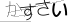CAPTCHA
